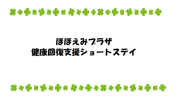 ほほえみプラザ健康回復支援ショートステイ