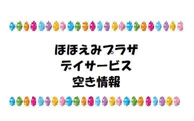 ほほえみプラザ デイサービス空き情報のお知らせ