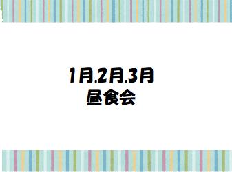 ほほえみプラザ　昼食会のご案内