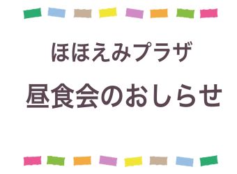 ほほえみプラザ　昼食会のご案内