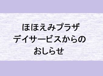 ほほえみプラザデイサービスからのお知らせ