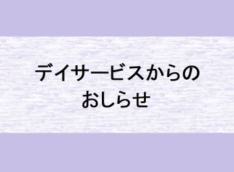 デイサービスからのお知らせ