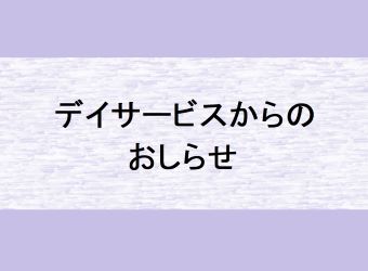 デイサービスからのお知らせ