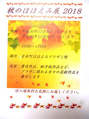 秋のほほえみ展2018