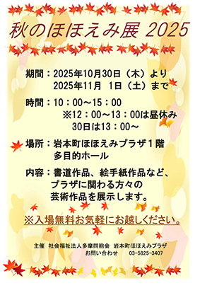 秋のほほえみ展2025