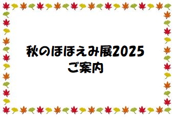 秋のほほえみ展2025のご案内