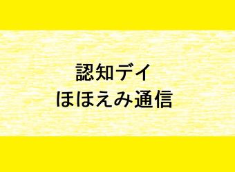 ほほえみ通信