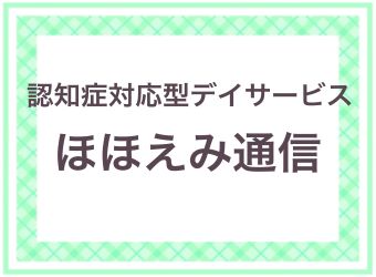 認知症対応型デイサービス「ほほえみ通信」