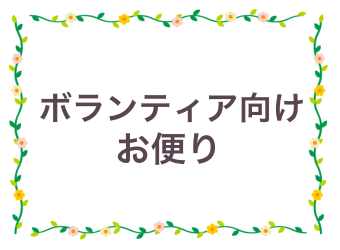 ボランティア向けお便りを掲載します