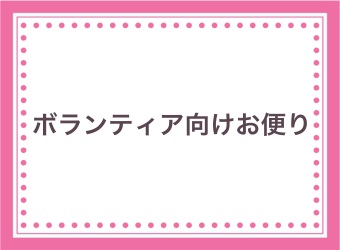 ボランティア向けお便りを掲載します