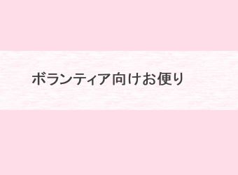 ボランティア向けお便りを掲載します