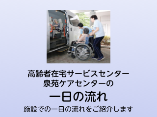 特別養護老人ホーム　信愛泉苑の一日の流れ