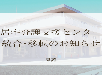 泉苑居宅介護支援センターの移転について