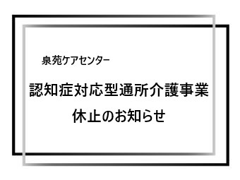 認知症対応型通所介護事業休止のお知らせ