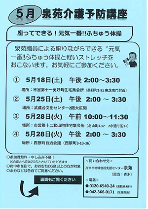 泉苑5月介護予防講座チラシ1