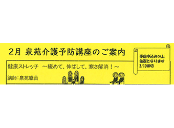 2月泉苑介護予防講座