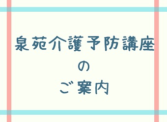 7月泉苑介護予防講座のご案内