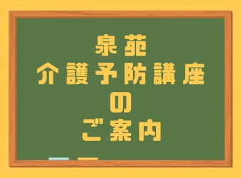 泉苑介護予防講座のご案内