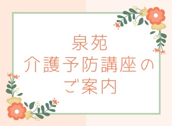 10月泉苑介護予防講座のご案内