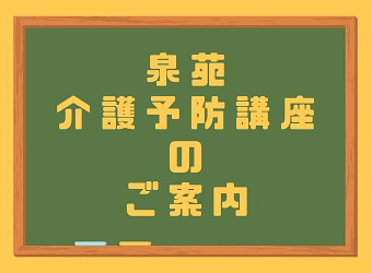 9月泉苑介護予防講座のご案内