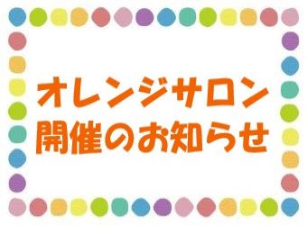 オレンジサロン開催のお知らせ