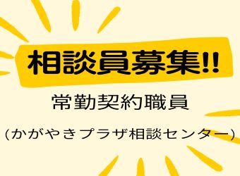 募集『常勤契約職員』（かがやきプラザ相談センター）