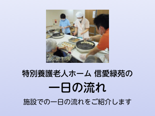 特別養護老人ホーム　信愛緑苑の一日の流れ