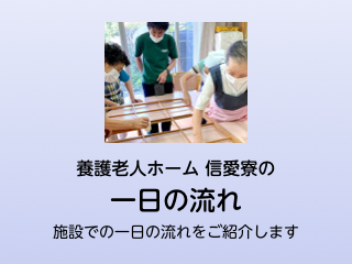 養護老人ホーム　信愛寮の一日の流れ