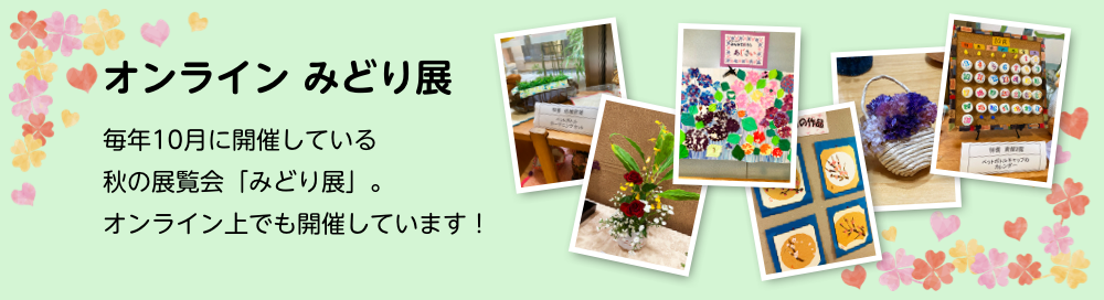 オンラインみどり展