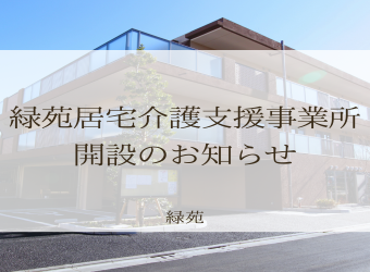 居宅介護支援事業所開設のお知らせ