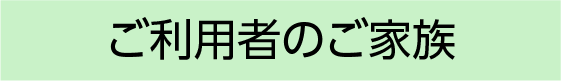 ご利用者のご家族