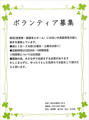 【緑苑】ボランティアを募集しています