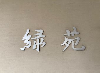 【緑苑】ボランティアを募集しています