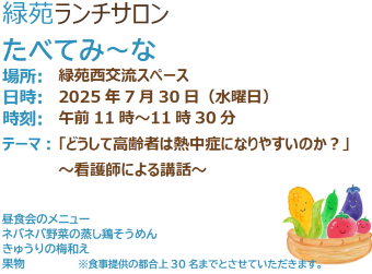 緑苑ランチサロン「食べてみ〜な」開催のお知らせ