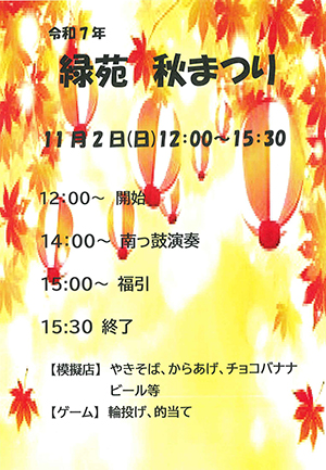 緑苑「秋まつり」開催のお知らせ