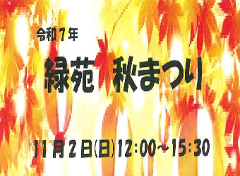 緑苑「秋まつり」開催のお知らせ
