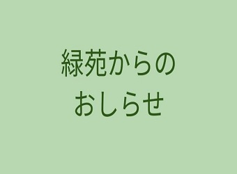 緑苑ランチサロン「食べてみ〜な」開催のお知らせ