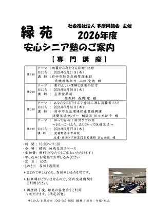 2026年緑苑安心シニア塾のご案内