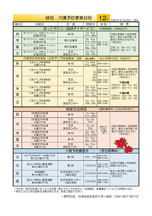 緑苑介護予防事業日程＜12月＞