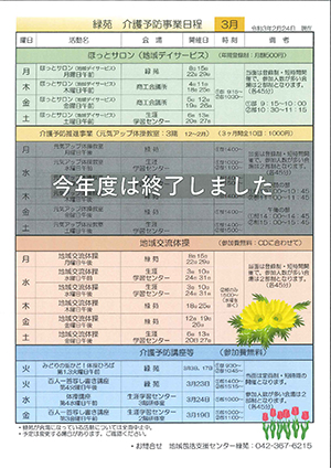 緑苑介護予防事業日程＜3月＞