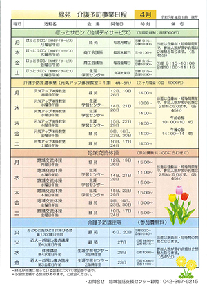 緑苑介護予防事業日程＜4月＞