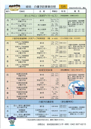 緑苑介護予防事業日程＜5月＞