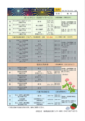 緑苑介護予防事業日程＜8月＞