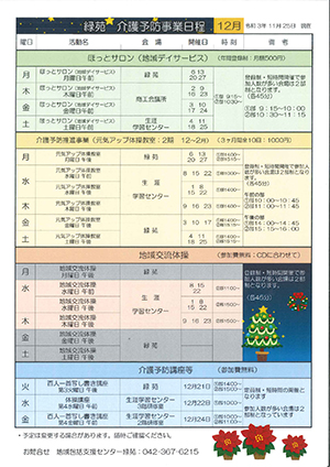 緑苑介護予防事業日程＜12月＞