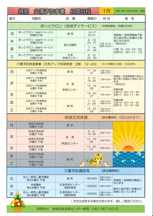 緑苑介護予防事業日程＜1月＞