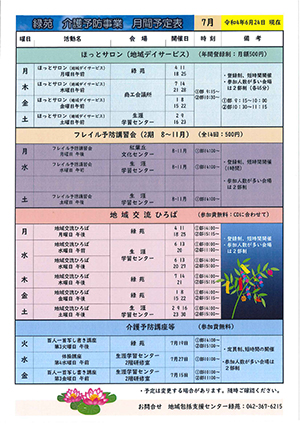緑苑介護予防事業日程＜7月＞