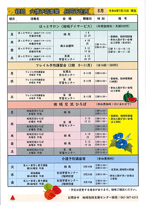 緑苑介護予防事業月間予定表＜8月＞