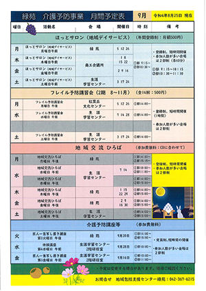 緑苑介護予防事業日程＜9月＞