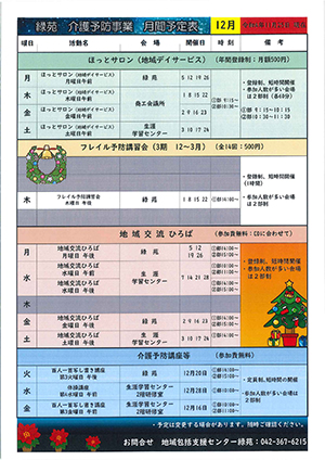 緑苑介護予防事業日程＜12月＞