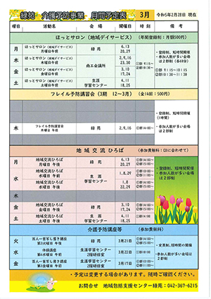 緑苑介護予防事業日程＜3月＞